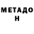 Метадон белоснежный Anatoly Evdokimov